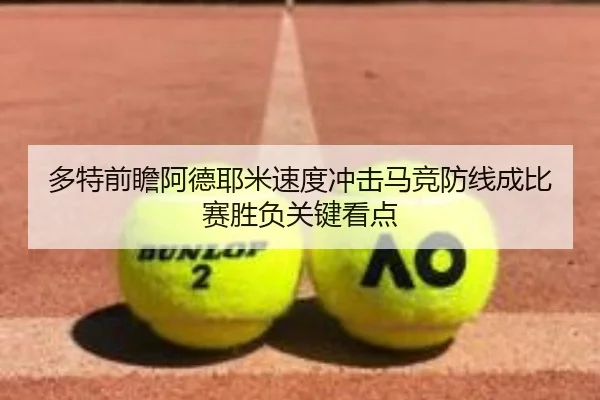 多特前瞻阿德耶米速度冲击马竞防线成比赛胜负关键看点