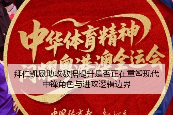 拜仁凯恩助攻数据提升是否正在重塑现代中锋角色与进攻逻辑边界