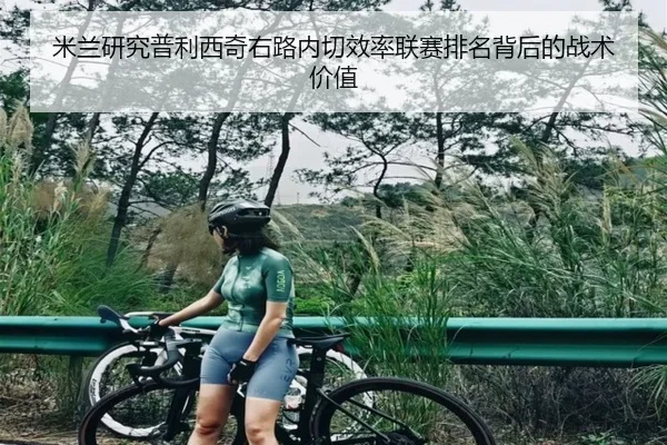 米兰研究普利西奇右路内切效率联赛排名背后的战术价值